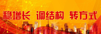 穩增長調結構轉方式
