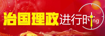 治國理政地方篇專欄