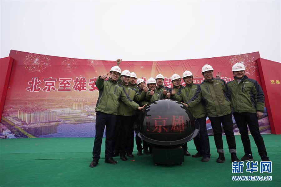 北京至雄安城際鐵路開工建設