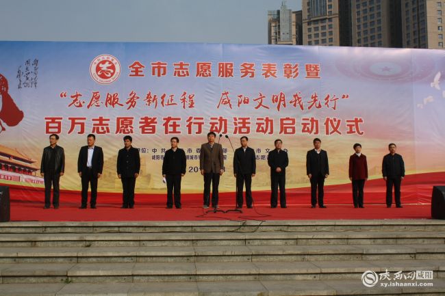 【三秦大地 咸陽】咸陽市啟動“志願服務新征程 咸陽文明我先行”志願者活動