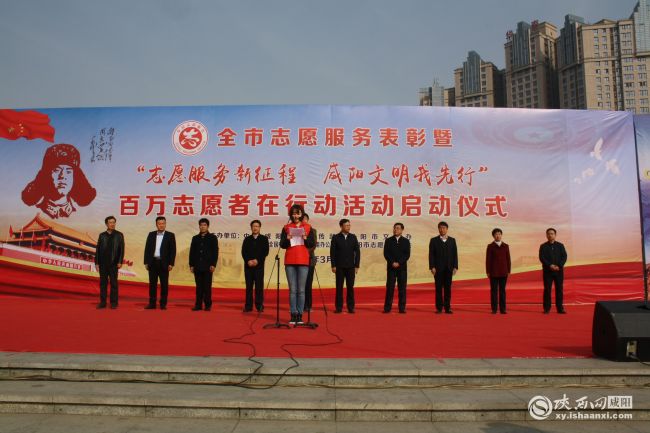 【三秦大地 咸陽】咸陽市啟動“志願服務新征程 咸陽文明我先行”志願者活動