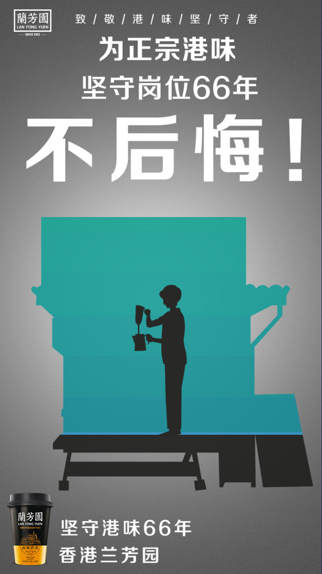 六十六年不變的港味——蘭芳園奶茶致敬堅守