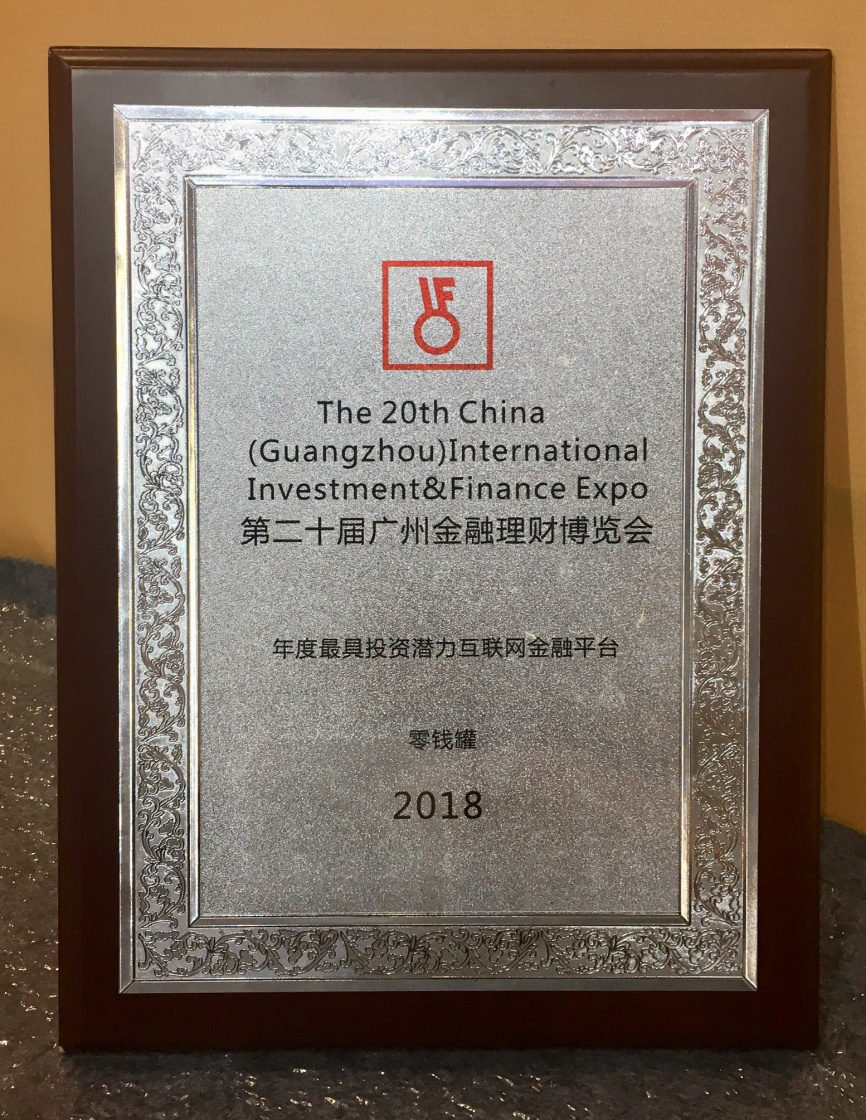 零錢罐榮獲廣州金融理財博覽會“年度最具投資潛力互聯網金融平臺”獎