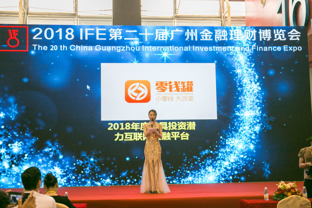 零錢罐榮獲廣州金融理財博覽會“年度最具投資潛力互聯網金融平臺”獎