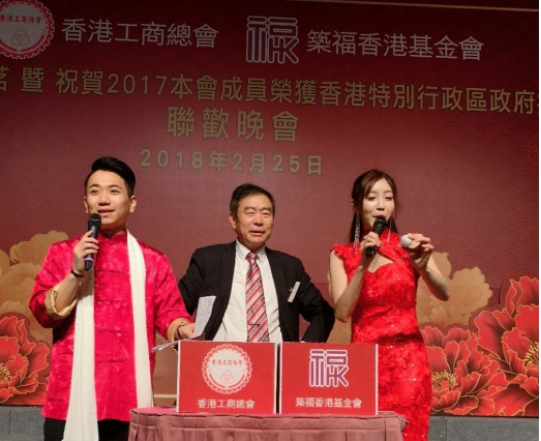 王福生會長2018春茗榮獲中聯辦授勳嘉獎