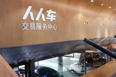 二手車將不再限遷，人人車創新服務助力二手車市場繁榮