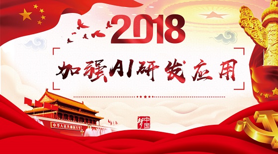 發展壯大新動能 就是發展壯大人工智能
