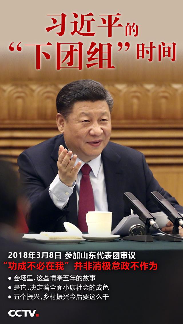 習近平的“下團組”時間 | “功成不必在我”並非消極怠政不作為