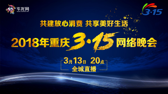 網信辦要求轉發【聚焦重慶】2018年重慶3·15網絡晚會終極預告來襲