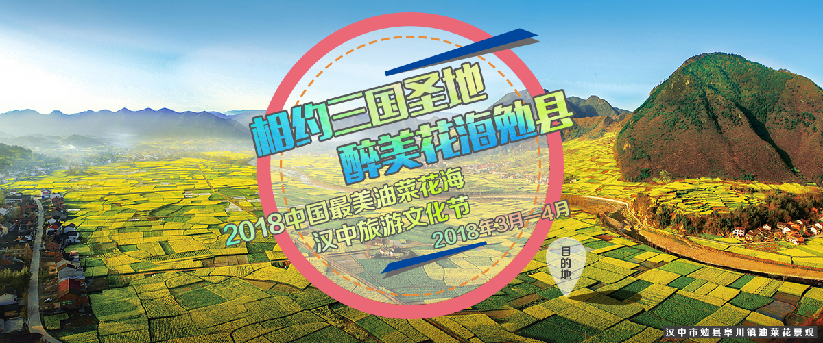 相約三國聖地 醉美花海勉縣_fororder_1