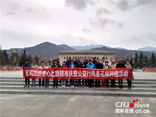 (已改）【三秦大地 寶雞+移動列表】500株公益花椒紮根鳳縣 寶雞“旅遊+公益+扶貧”效果明顯