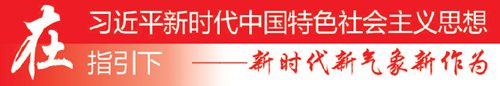 [新時代 新氣象 新作為]讓人民過上更加美好的生活