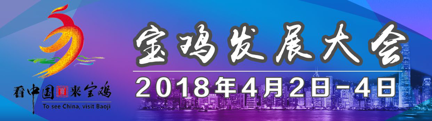 【專題 寶雞發展大會】New Era, New Dream, New Baoji Welcome to Baoji Development Conference