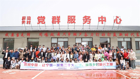2023年“感知中國·遼寧情”探尋鄉村振興之旅活動舉行_fororder_圖片1
