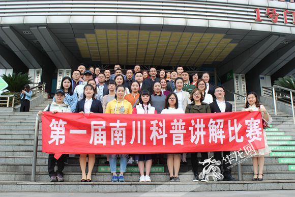 【區縣聯動】【南川】南川：舉辦科普講解大賽 讓科學思想走進生活【區縣聯動 列表】南川：科普講解賽 讓科學思想走進生活