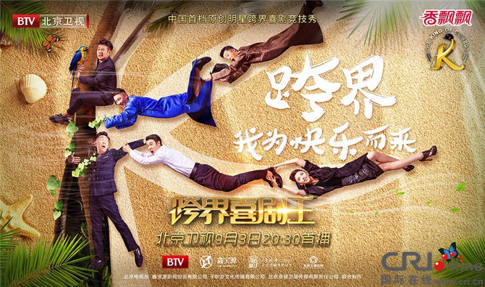 《跨界喜劇王》