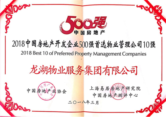 【房産汽車 圖文】龍湖物業獲評500強首選物業品牌【內容頁標題】龍湖物業獲評2018中國房地産開發企業500強首選物業品牌