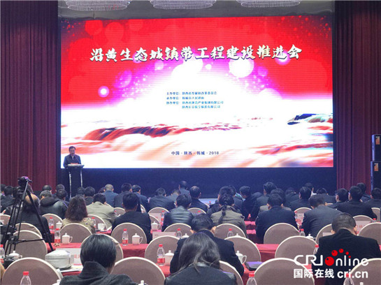 【三秦大地 韓城+移動列表】建設沿黃生態城鎮帶工程推進會暨頂層設計規劃啟動儀式在韓城舉行