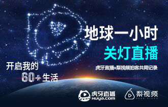 強強聯手 虎牙和梨視頻將公益進行到底