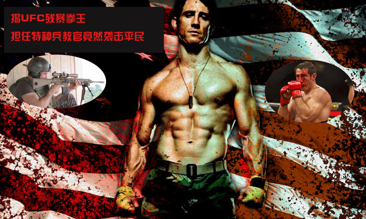 UFC殘暴拳王:曾任特種兵教官 襲擊婦女兒童