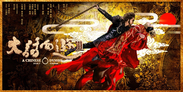 劉鎮偉談《大話3》“去周星馳化” ：並非不喜歡他