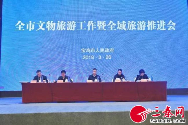 【三秦大地 寶雞】（頁面標題）寶雞市文物旅遊工作暨全域旅遊推進會召開（內容頁標題）開創全域旅遊發展新時代  寶雞市文物旅遊工作暨全域旅遊推進會順利召開