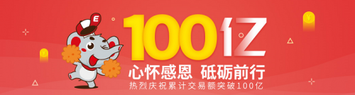 國企互金平臺首E家累計交易額破100億