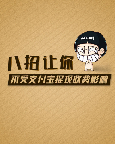 支付寶提現將收取0.1%費用 八招免受影響