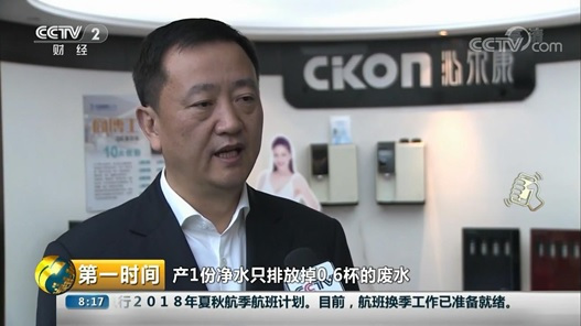 央視再訪沁爾康，微廢水成凈水機市場風向標