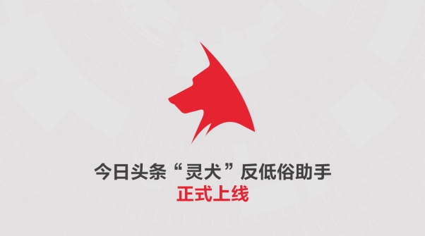 今日頭條“靈犬”反低俗助手，幫助網民檢測低俗信息