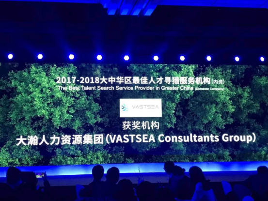 大瀚人力資源集團榮膺HRoot“2017-2018大中華區最佳人才尋獵服務機構”