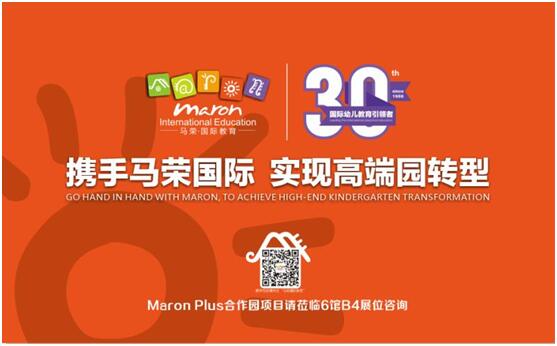馬榮國際教育神秘項目將首次亮相2018亞洲幼教年會