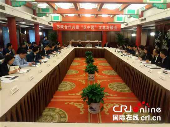 【三秦大地 西安＋移動列表】蘇陜合作共建“區中園” 江蘇對接會在南京召開