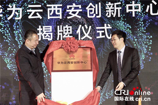 【移動列表＋三秦大地 西安】華為雲西安創新中心揭牌 助推西安軟體産業發展