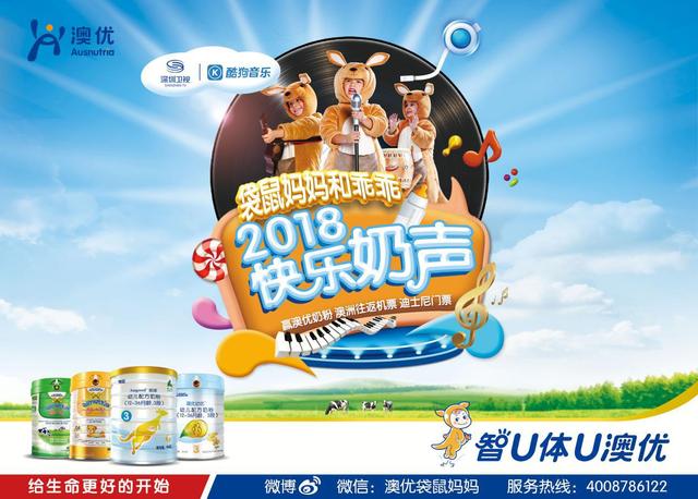 樂享親子時光 澳優能力多2018快樂奶聲全國火爆開唱