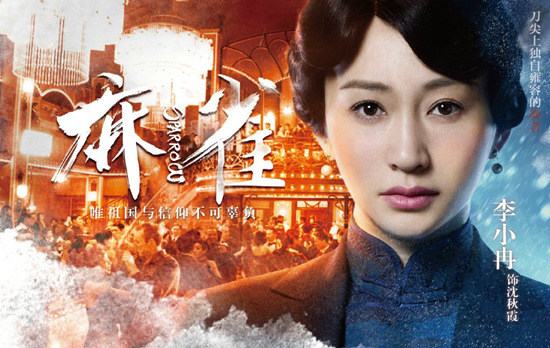 《麻雀》潛伏進行時 “宰相”李小冉引懷念