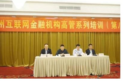 新聯在線出席第八期廣州互金機構高管培訓會