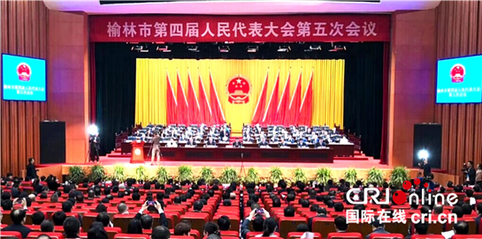 【三秦大地 榆林】榆林市第四屆人民代表大會第五次會議開幕 李春臨作政府工作報告