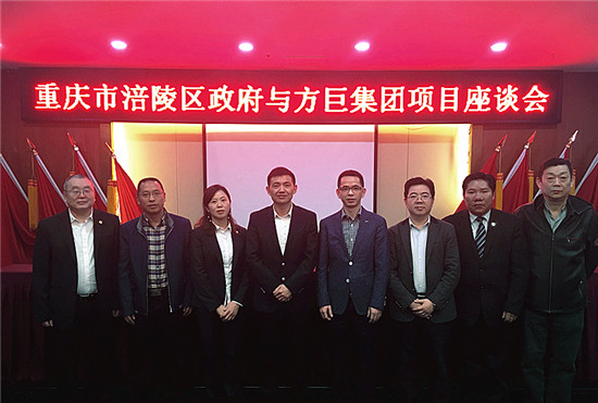 【財經渝企 標題摘要】重慶市涪陵區與方巨集團開展座談會【內容頁標題】重慶市涪陵區與方巨集團開展座談會 確立合作新方法