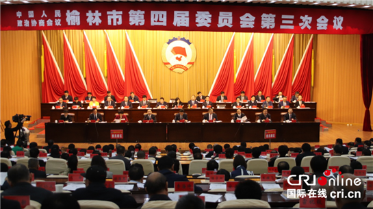 【三秦大地 榆林 ＋移動列表】政協榆林市第四屆委員會第三次會議勝利閉幕