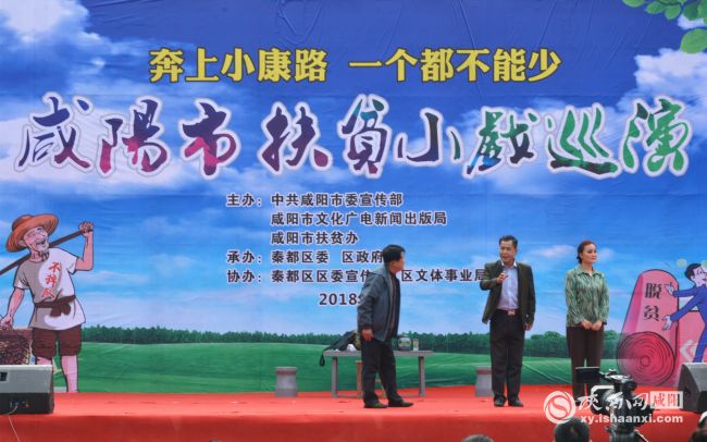 【三秦大地 咸陽】咸陽市扶貧小戲巡演啟動