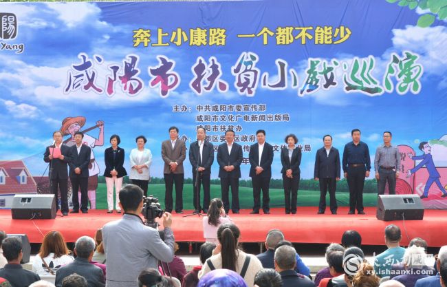 【三秦大地 咸陽】咸陽市扶貧小戲巡演啟動