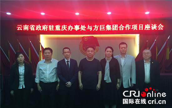 【財經渝企 列表】雲南省人民政府駐渝辦事處與方巨集團開展項目交流會