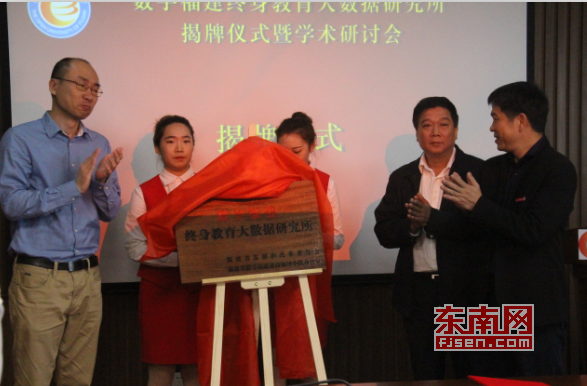 【滾動新聞】【地市 福州】數字福建終身教育大數據研究所在福建電大揭牌