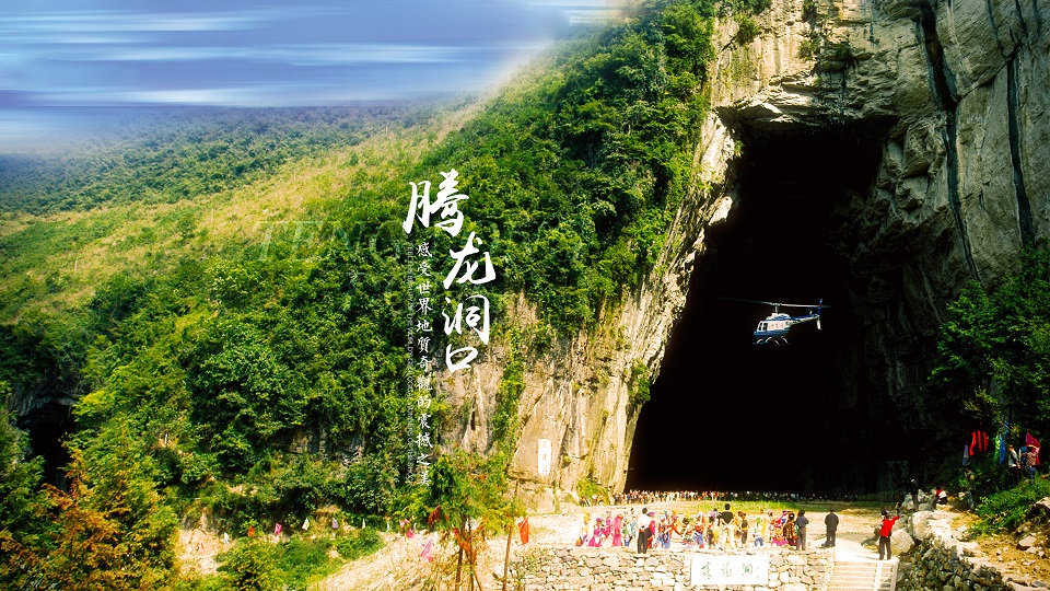 “直尕思得，恩施要得”——恩施州旅遊形象宣傳新口號解讀_fororder_利川騰龍洞(利川市文旅局供圖)