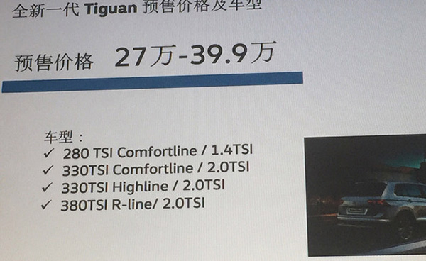 大眾新一代Tiguan預售價公佈 售27萬起