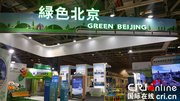 北京市參加2018年澳門國際環保合作發展論壇及展覽