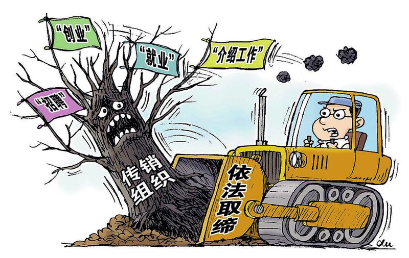 【頭條 加摘要】（頁面標題）陜去年搗毀傳銷窩點1.4萬個 重拳打擊網絡傳銷（內容頁標題）陜西省去年搗毀傳銷窩點1.4萬個 今年重拳打擊網絡傳銷