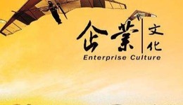 企業文化