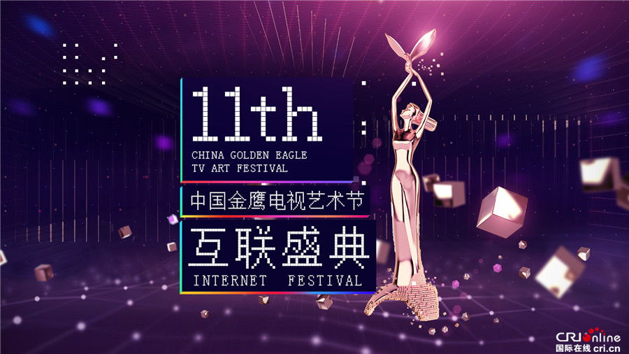 2016金鷹節互聯盛典將啟 中國迎來“移動元年”